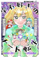 宝石好きのチート転生〜理不尽に負けたくない少女は理不尽と呼ばれながらも宝石に囲まれてキラキラな生活を送りたい…