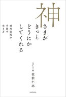 神さまがきっとどうにかしてくれる　成功法則を手放す生き方