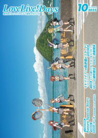 【電子版】LoveLive!Days 2025年10月号【電子書籍】[ LoveLive!Days編集部 ]