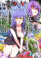 オーク英雄物語８　忖度列伝