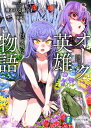 オーク英雄物語8　忖度列伝 【電子書籍】[ 理不尽な孫の手 ]