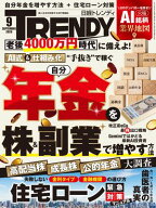 日経トレンディ 2026年9月号 [雑誌] 【電子書籍】