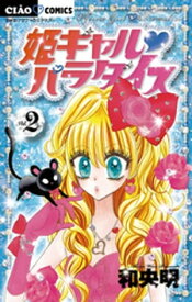 姫ギャル パラダイス（2）【電子書籍】[ 和央明 ]