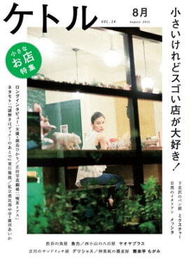 ���ȥ롡Vol.14 2013ǯ8��ȯ��� [����] 