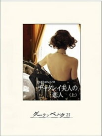 チャタレイ夫人の恋人（上）【電子書籍】[ デイビッド・ハーバート・リチャード・ロレンス ]