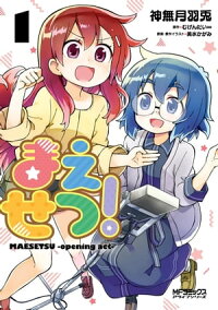 楽天kobo電子書籍ストア まえせつ １ 神無月羽兎
