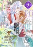 堕ちた聖職者は花を手折る 単話版5