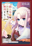 【単話版】商人令嬢はお金の力で無双する@COMIC 第6話