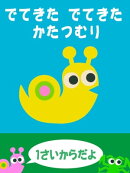 でてきた でてきた かたつむり