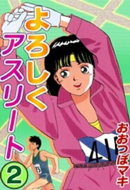 よろしくアスリート　（2）【電子書籍】[ おおつぼマキ ]