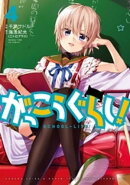 がっこうぐらし！　４巻