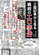 三面記事から見る　戦前のエロ事件