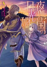 夜伽の国の月光姫3【電子書籍】[ 青野海鳥 ]