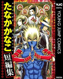 たなかかなこ短編集 KANAKO MANDALA【電子書籍】[ たなかかなこ ]