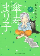 傘寿まり子（４）