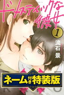 ドメスティックな彼女　ネーム付き特装版（１）