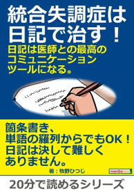 統合失調症は日記で治す！日記は医師との最高のコミュニケーションツールになる。【電子書籍】[ 牧野ひつじ ]