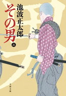 その男(三)
