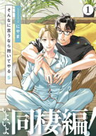 そんなに言うなら抱いてやる5(1) 【電子書籍】[ にやま ]