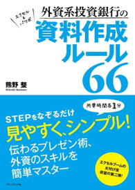 外資系投資銀行の資料作成ルール66【電子書籍】[ 熊野整 ]