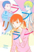 ラブリラン(1)