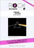 「狂気」ロック絶対名曲秘話8 〜Deep Story in Rock with Playlist〜