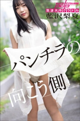 筑波大卒グラドル　藍沢梨夏　パンチラの向こう側 