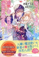魔力なし令嬢ですが、国一番の魔法使いと溺愛新婚生活始めました【初回限定SS付】【イラスト付】【電子限定描き下ろ…