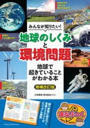 みんなが知りたい！ 「地球のしくみ」と「環境問題」 地球で起きていることがわかる本 増補改訂版
