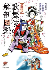 最新版　歌舞伎の解剖図鑑【電子書籍】[ 辻和子 ]