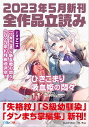 GA文庫&GAノベル2023年5月の新刊 全作品立読み(合本版)