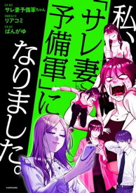 私、「サレ妻予備軍」になりました。【電子書籍】[ サレ妻予備軍ちゃん ]