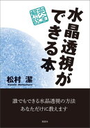 水晶透視ができる本