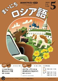 NHKラジオ まいにちロシア語 2025年5月号［雑誌］【電子書籍】