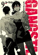 GANGSTA.　9巻【電子特典付き】 【電子書籍】[ コースケ ]