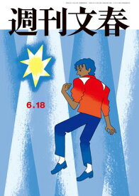 週刊文春 2026年6月18日号 【電子書籍】