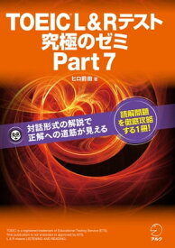 [新形式問題対応]TOEIC(R) L&R テスト 究極のゼミ Part 7【電子書籍】[ ヒロ前田 ]