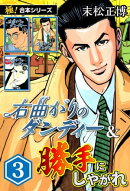 【極！合本シリーズ】右曲がりのダンディー＆勝手にしやがれ3巻