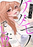 同居人はケダモノでした！？(2)