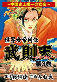 武則天 3【電子書籍】[ 倉科　遼 ]