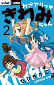 わざアリっ きわみちゃん（2）【電子書籍】[ もりちかこ ]