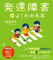 発達障害がよくわかる本 【電子書籍】[ 本田秀夫 ]