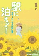 駅に泊まろう！〜コテージひらふの短い夏〜