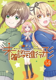 未確認で進行形（14）【イラスト特典付】【電子書籍】[ 荒井チェリー ]