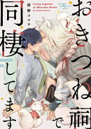 おきつね祠で同棲してます【第肆話】