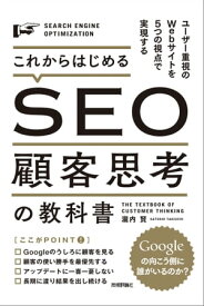 これからはじめるSEO　顧客思考の教科書【電子書籍】[ 瀧内賢 ]