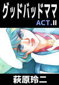 楽天kobo電子書籍ストア グッドバッドママ2 萩原玲二