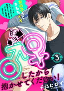 逆転♂♀したから抱かせてください!(3)