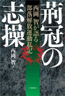 荊冠の志操