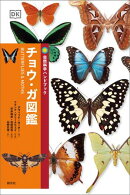 チョウ・ガ図鑑